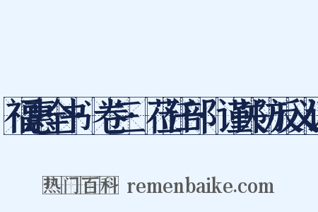 福惠全书·卷三·莅任部·谨关防反义词是什么意思的图片